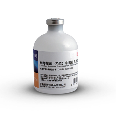 肉毒梭菌(C型)中毒癥滅活疫苗